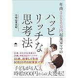 年商5000万円起業家ママのハッピーリッチな思考法