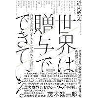 世界は贈与でできている　資本主義の「すきま」を埋める倫理学 (NewsPicksパブリッシング)