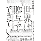 世界は贈与でできている　資本主義の「すきま」を埋める倫理学 (NewsPicksパブリッシング)