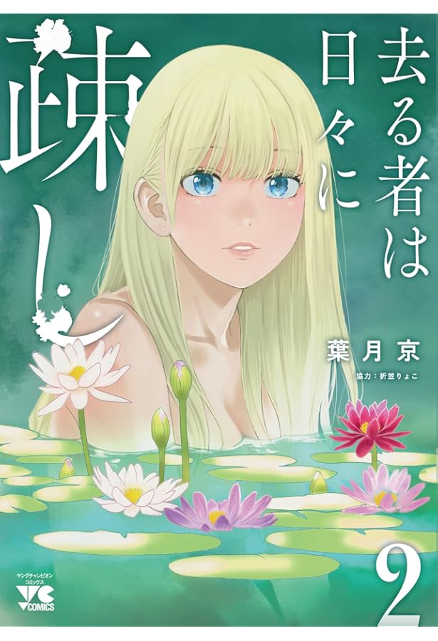 去る者は日々に疎し 1 (1) (ヤングチャンピオンコミックス) | 葉月京