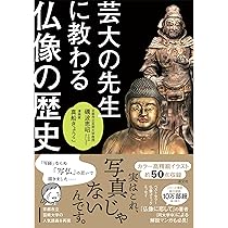 芸大の先生に教わる仏像の歴史 | 礪波恵昭, 真船きょうこ |本