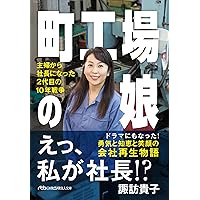 社員15倍! 見学者300倍! 踊る町工場――伝統産業とひとをつなぐ