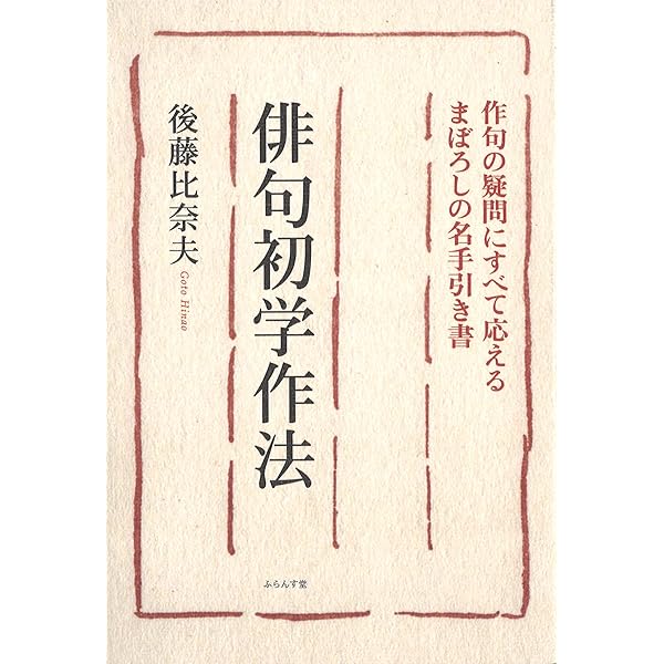 後藤比奈夫俳句集成 Amazon.co.jp: 喝采 : 後藤比奈夫: 本