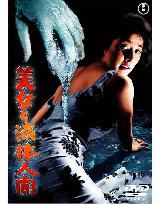 Amazon.co.jp: 電送人間 [東宝DVD名作セレクション] : 鶴田浩二, 白川