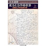 重力と力学的世界　上　――古典としての古典力学 (ちくま学芸文庫)