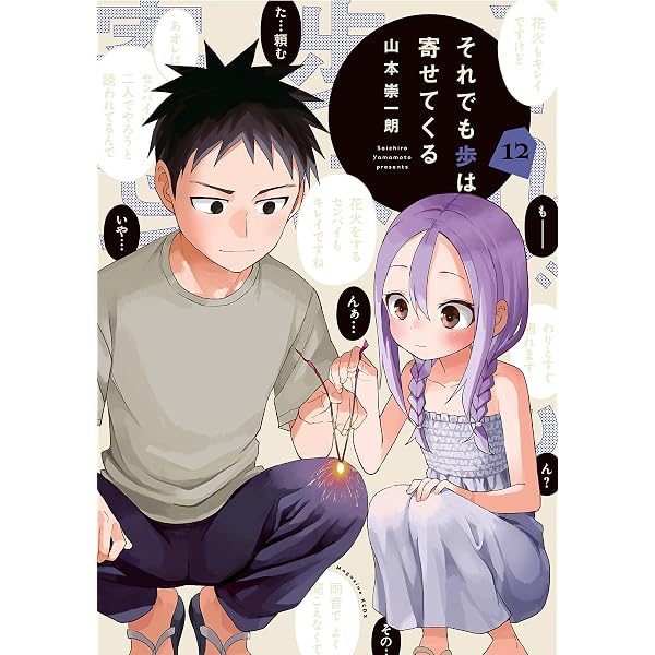 Amazon.co.jp: それでも歩は寄せてくる（10） (週刊少年マガジン