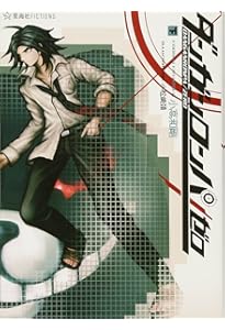 Amazon.co.jp: ダンガンロンパ小高 ~『ダンガンロンパ』を作りながらの