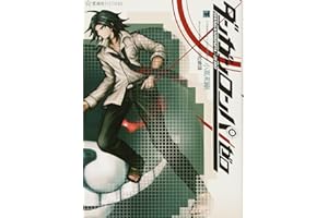 ダンガンロンパ/ゼロ(下) (星海社FICTIONS コ 2-2)