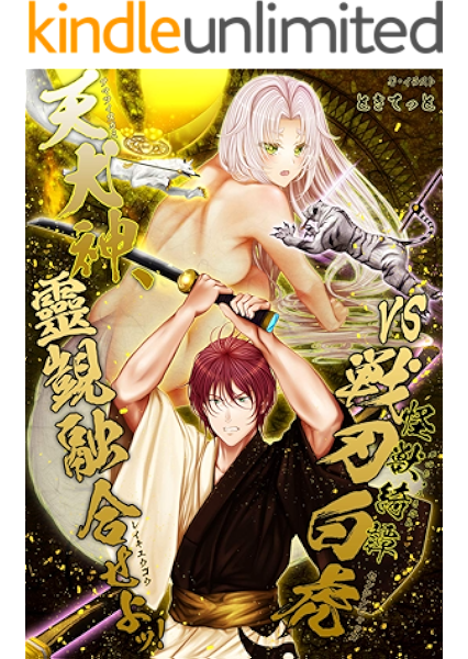 怪獣綺譚 Vs戦刃白虎 天犬神 靈覬融合せよッ ときてっと ときてっと Sf ホラー ファンタジー Kindleストア Amazon