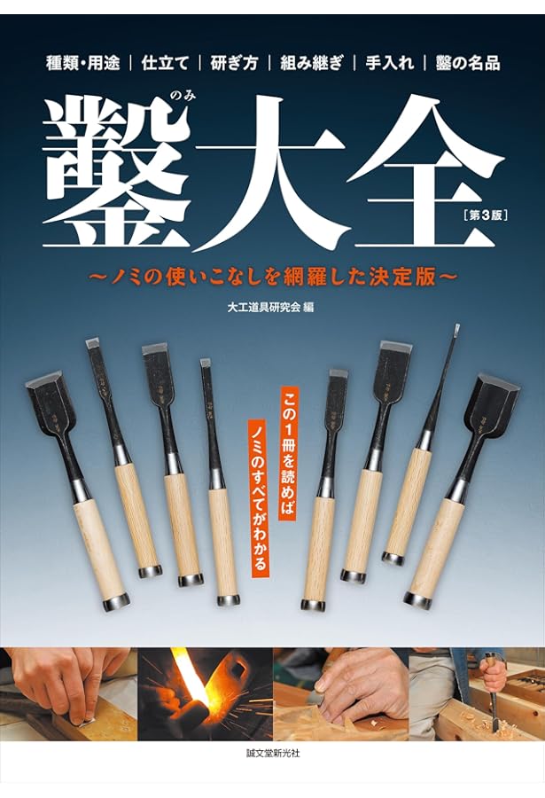 Amazon.co.jp: 増補改訂 鑿大全 : 大工道具研究会: 本