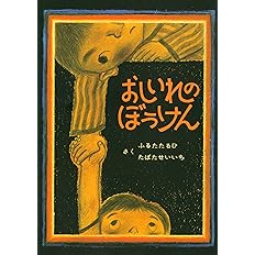 おしいれのぼうけん 絵本 ぼくたちこどもだ ふるた たるひ たばた せいいち 本 通販 Amazon