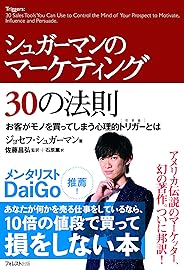 シュガーマンのマーケティング30の法則  お客がモノを買ってしまう心理的トリガーとは