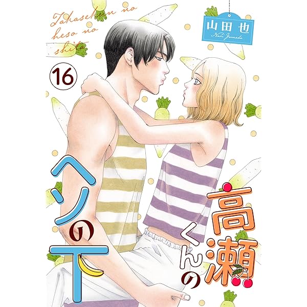 高瀬くんのヘソの下1 (素敵なロマンス) | 山田也 | マンガ | Kindle