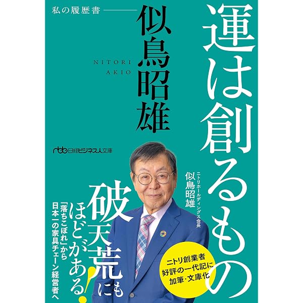 ニトリの働き方 | 似鳥 昭雄 |本 | 通販 | Amazon