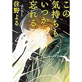 この気持ちもいつか忘れる (新潮文庫 す 29-2)