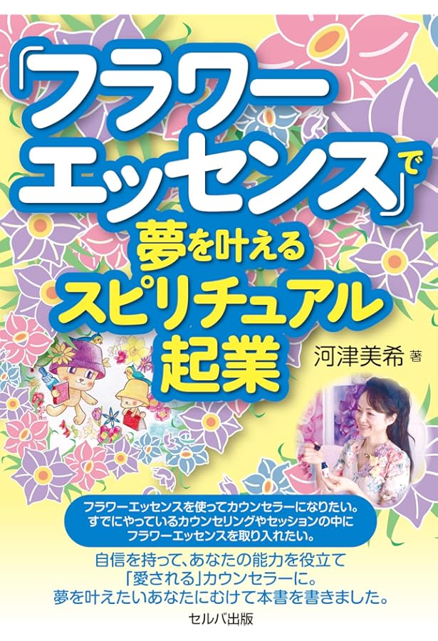 Amazon.co.jp: 人生を豊かに変えるはじめてのフラワーエッセンス : 研