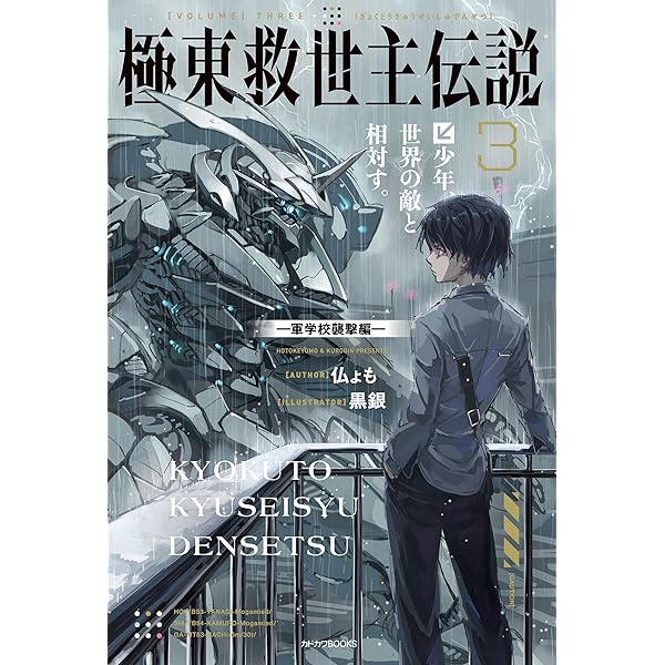 Amazon.co.jp: 極東救世主伝説 少年、異形の機体で無双する。 ―九州大