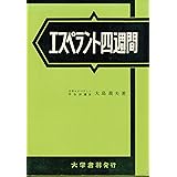 エスペラント四週間