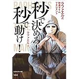 秒で決めろ！ 秒で動け！ ラファエル式秒速タイムマネージメント