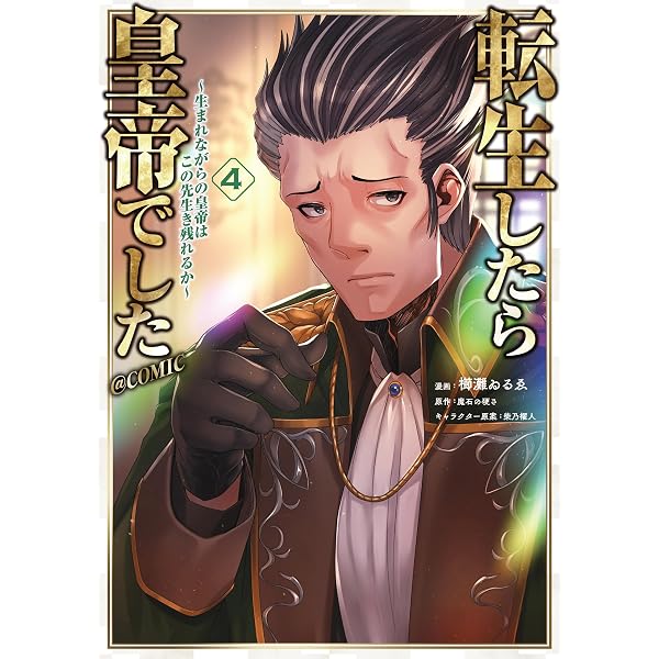 Amazon.co.jp: 転生したら皇帝でした～生まれながらの皇帝はこの先