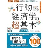 ミクロ・マクロの前に　今さら聞けない行動経済学の超基本 (今さら聞けない超基本シリーズ)