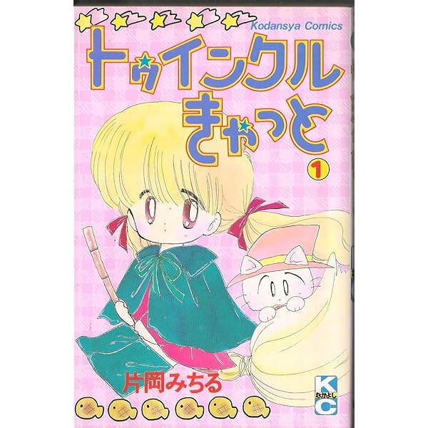 トウインクルきゃっと 2 (講談社コミックスなかよし) | 片岡 みちる