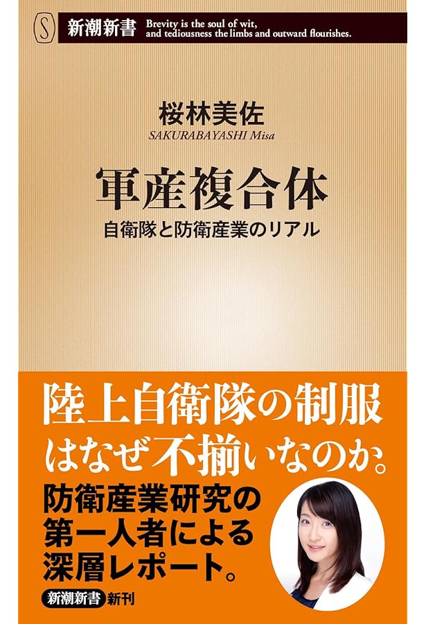 Amazon.co.jp: 誰も語らなかった防衛産業 [増補版] : 桜林 美佐: 本