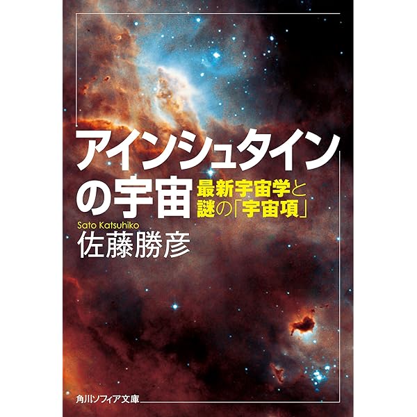 アインシュタインの宇宙 最新宇宙学と謎の「宇宙項」 (角川
