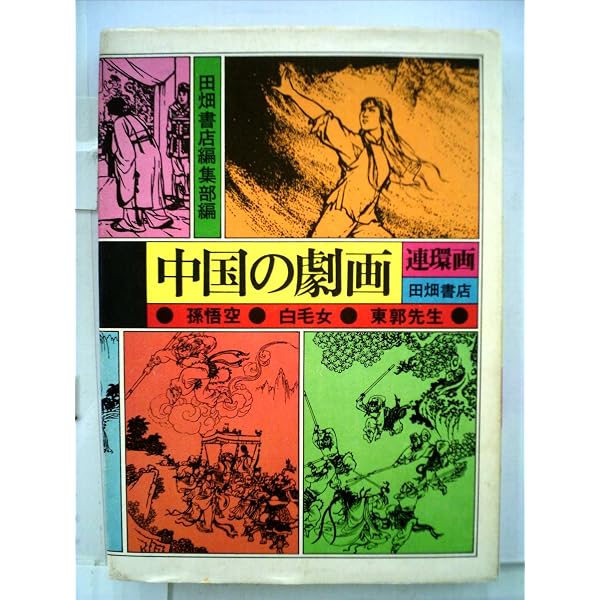 Amazon.co.jp: 中国のマンガ〈連環画〉の世界: 中国のマンガ・絵物語