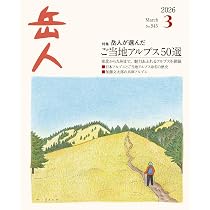 岳人 2026年3月号 No.945 特集：ご当地アルプスへ | 岳人編集部 |本