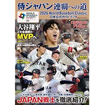 2026 World Baseball Classic™日本公式ガイドブック 侍ジャパン連覇へ