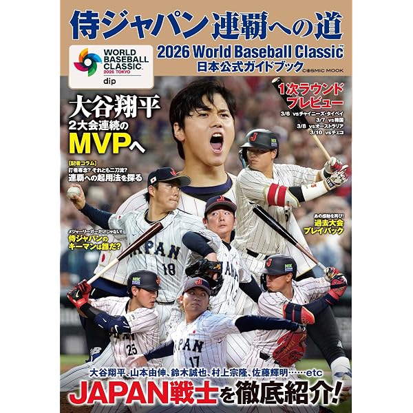 WBC2026観戦ガイド (BIGMANスペシャル) | 世界文化社 |本 | 通販 | Amazon