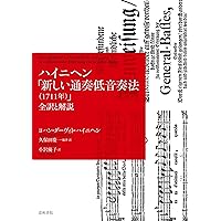 通奏低音の練習 | 上尾 直毅 |本 | 通販 | Amazon