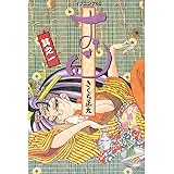 おせん（１） (イブニングコミックス)