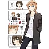 乙女男子に恋する乙女（３） (星海社コミックス)