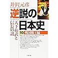 逆説の日本史10 戦国覇王編(小学館文庫): 戦国覇王編 天下布武と信長の謎 (小学館文庫 い 1-10)