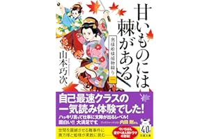 奥様姫様捕物綴り（一）-甘いものには棘がある (双葉文庫 や 39-02)
