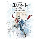 冒険家エリオットの千年物語 公式コンプリートガイド (SE-MOOK)