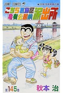 こちら葛飾区亀有公園前派出所 (第141巻) | 秋本 治 |本 | 通販