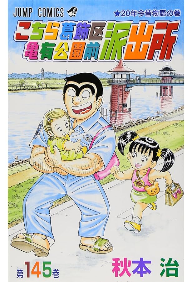 こちら葛飾区亀有公園前派出所 142 (ジャンプコミックス) | 秋本 治