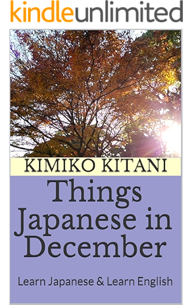 Amazon Things Japanese In December Learn Japanese Learn English English Edition Kindle Edition By Kitani Kimiko Language Instruction Kindleストア Amazon Things Japanese In December Learn Japanese Learn English English Edition Kindle Edition By Kitani Kimiko Language Instruction Kindleストア