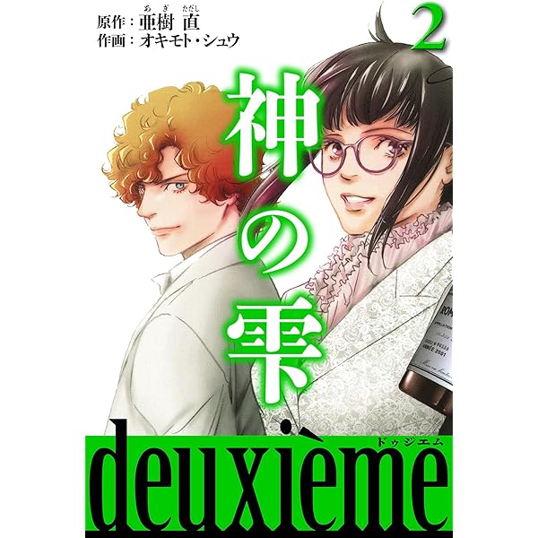神の雫 deuxieme（1） (モーニングコミックス) | オキモト