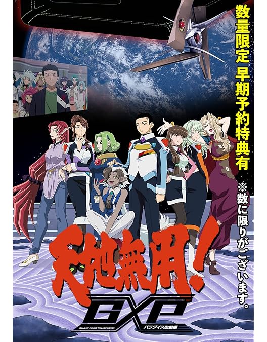 Amazon.co.jp: 天地無用！GXP パラダイス始動編 Blu-ray第6巻 特装版