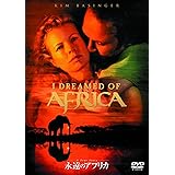 永遠のアフリカ [DVD]