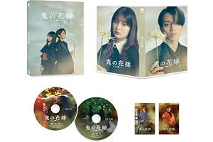【Amazon.co.jp限定】鬼の花嫁 豪華版 (数量限定生産)オリジナルエンベロープポーチ（オレンジ）＋メインビジュアルカード（A6サイズ）付き [Blu-ray]
