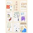 天然日和 (幻冬舎文庫 い 27-1)