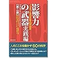 影響力の武器 実践編[第二版]:「イエス! 」を引き出す60の秘訣