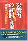 影響力の武器 実践編[第二版]:「イエス! 」を引き出す60の秘訣