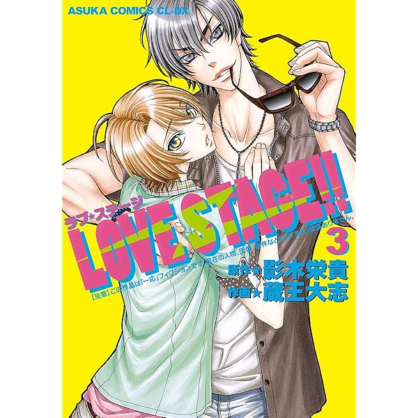 Amazon.co.jp: LOVE STAGE!!(1) (あすかコミックスCL-DX) 電子