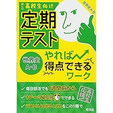 定期テスト やれば得点できるワーク 地理a B 旺文社 本 通販 Amazon